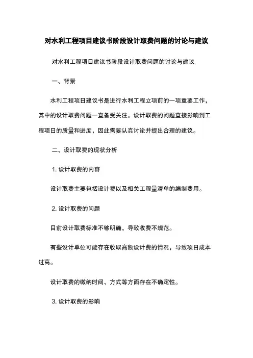 对水利工程项目建议书阶段设计取费问题的讨论与建议