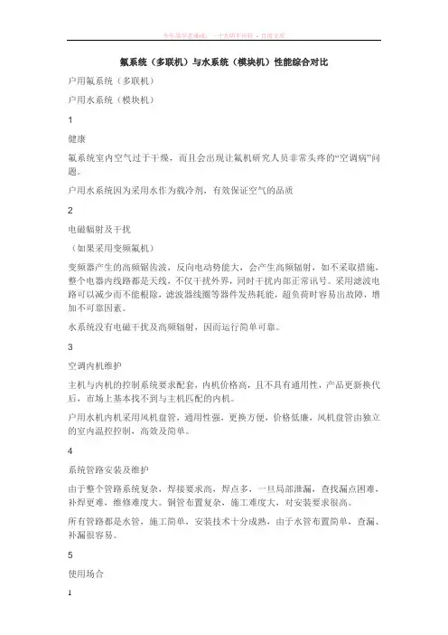 氟系统(多联机)与水系统(模块机)性能综合对比
