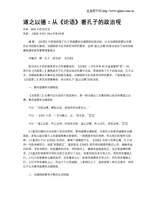 道之以德：从《论语》看孔子的政治观