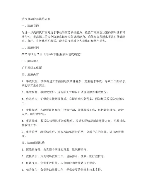 透水事故_应急演练方案