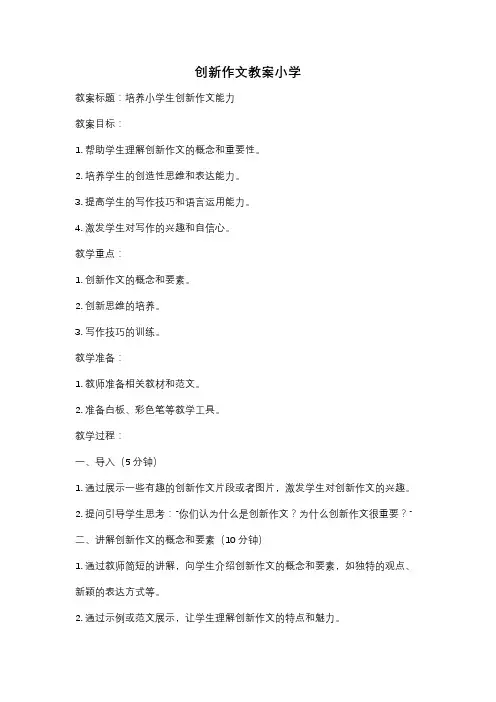 创新作文教案小学