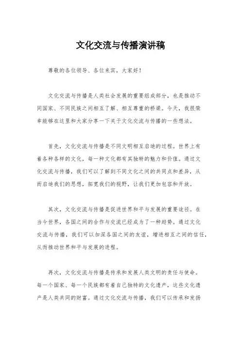 文化交流与传播演讲稿
