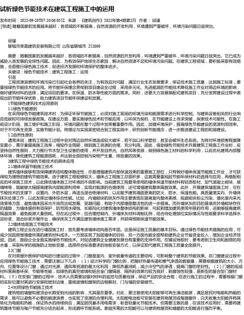 试析绿色节能技术在建筑工程施工中的运用_2