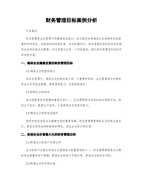 财务管理目标案例分析