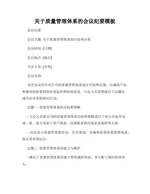 关于质量管理体系的会议纪要模板