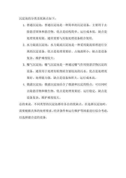沉淀池的分类及优缺点