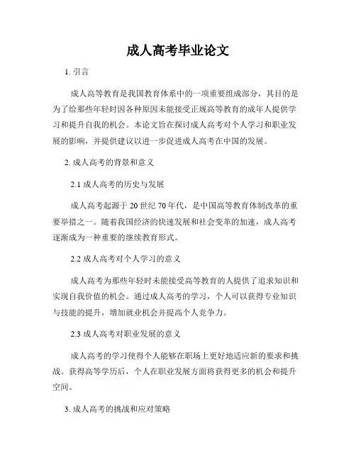 成人高考毕业论文