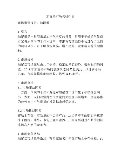 加湿器市场调研报告