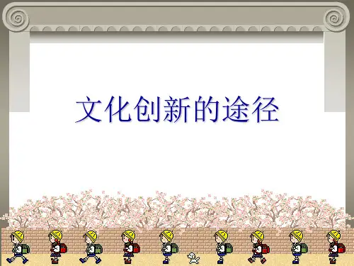 高中思想政治最新--文化创新的途径优秀课件