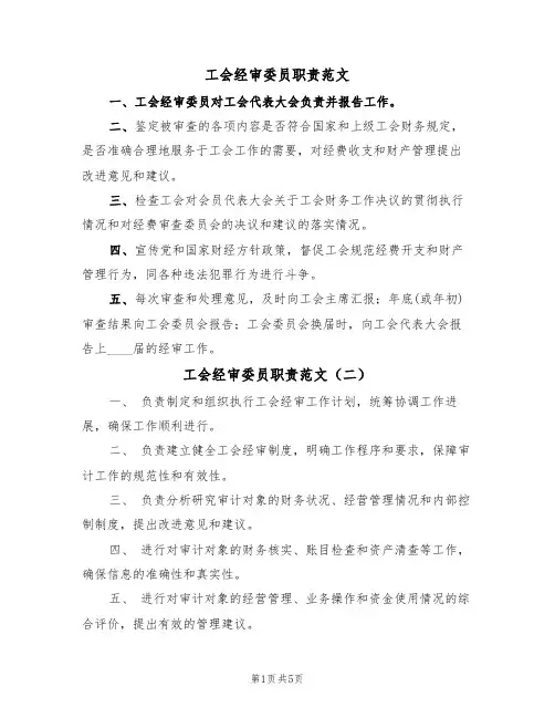 工会经审委员职责范文(四篇)