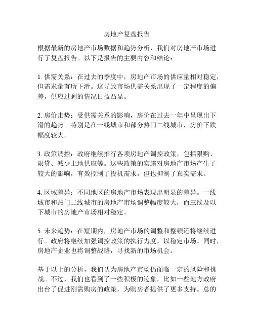 房地产复盘报告