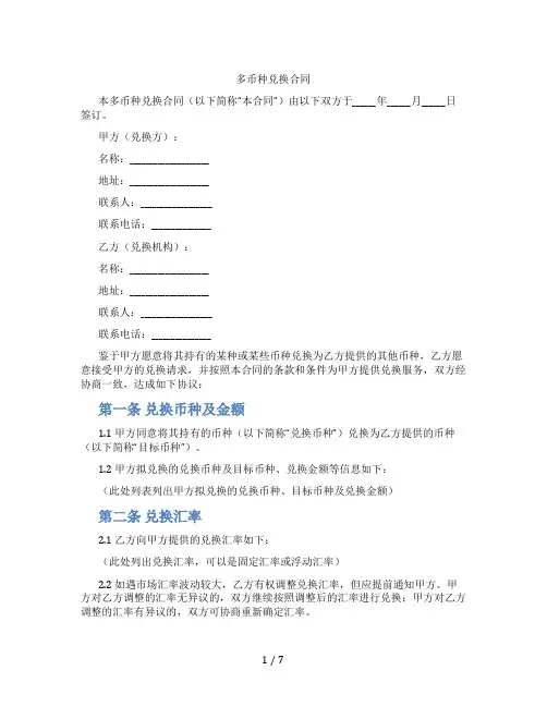 多币种兑换合同(标准版)