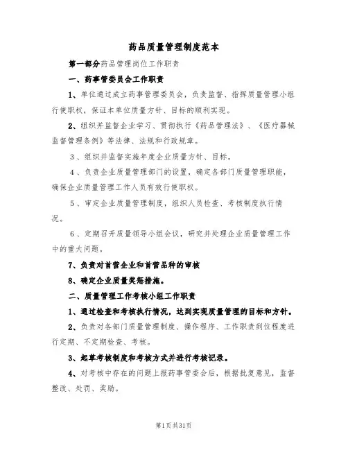 药品质量管理制度范本(4篇)