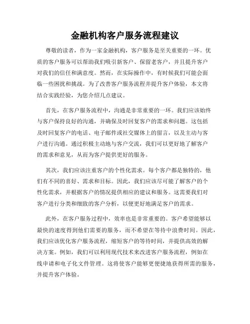 金融机构客户服务流程建议
