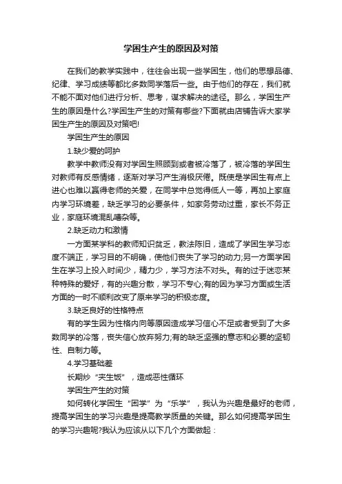 学困生产生的原因及对策