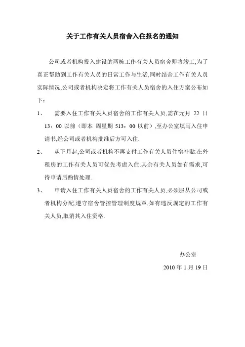 关于员工宿舍入住报名的通知