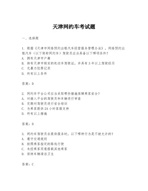 天津网约车考试题
