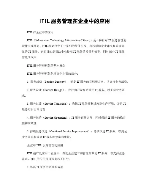 ITIL服务管理在企业中的应用