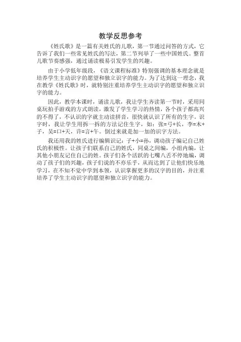 最新人教部编版一年级语文下册识字2《姓氏歌》教学反思【精校版】