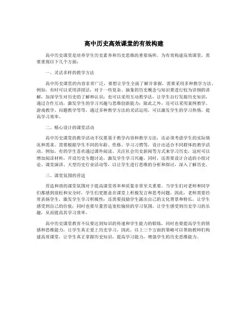 高中历史高效课堂的有效构建
