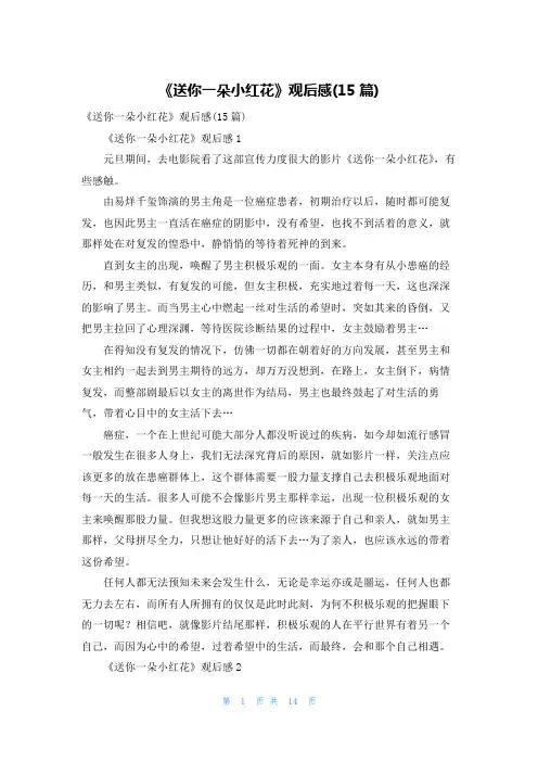 《送你一朵小红花》观后感(15篇)_1