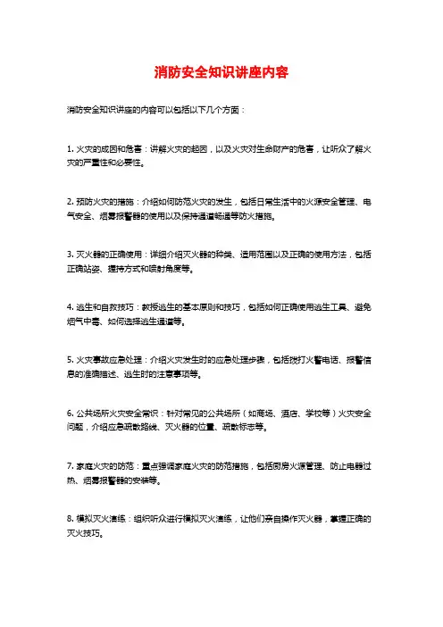 消防安全知识讲座内容