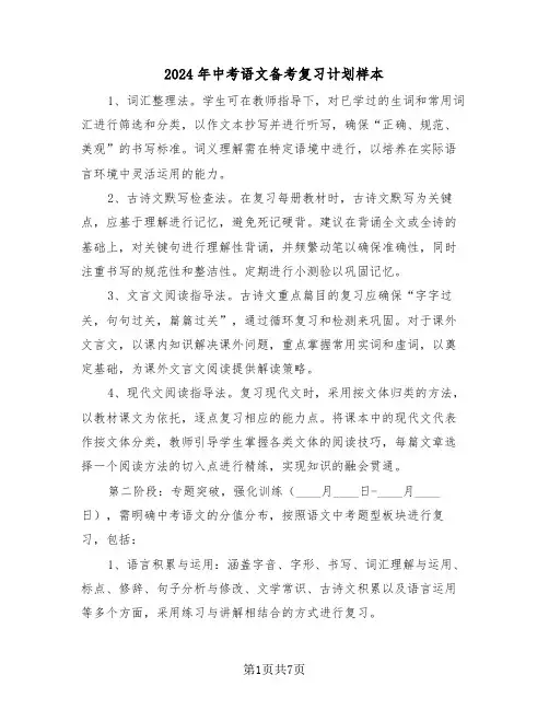 2024年中考语文备考复习计划样本（三篇）