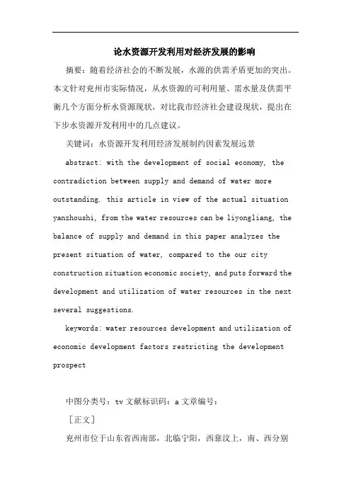 水资源开发利用对经济发展影响论文