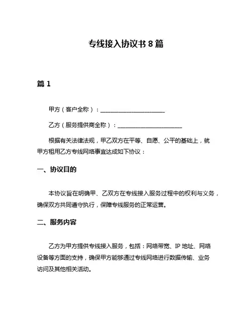 专线接入协议书8篇