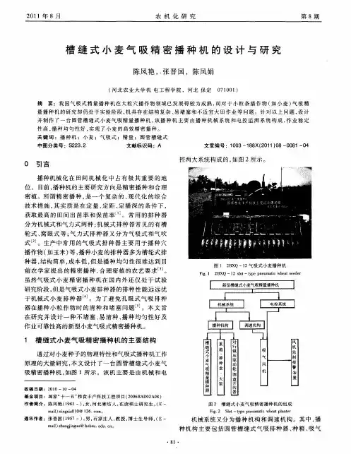 槽缝式小麦气吸精密播种机的设计与研究
