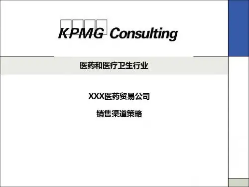 医药和医疗卫生行业销售渠道策略