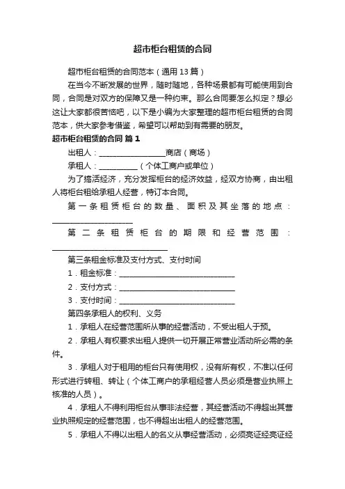 超市柜台租赁的合同范本（通用13篇）