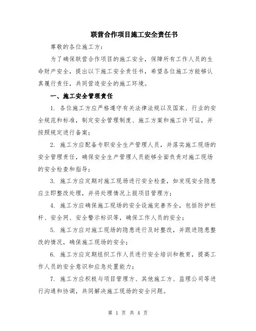 联营合作项目施工安全责任书