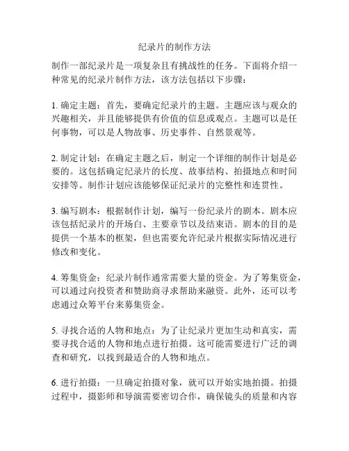 纪录片的制作方法