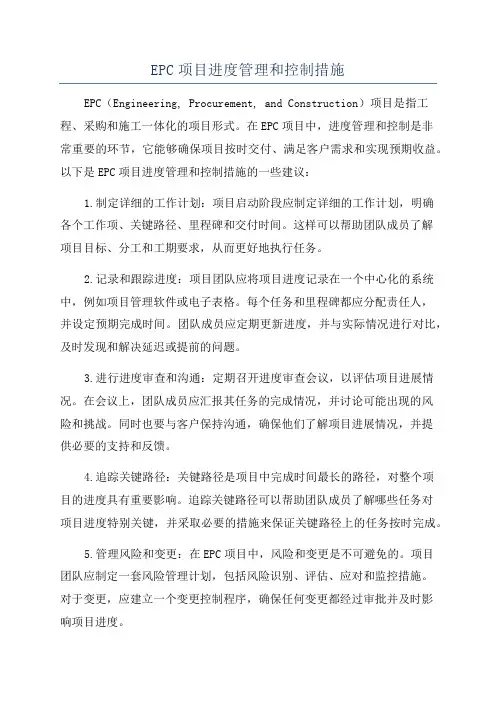 EPC项目进度管理和控制措施