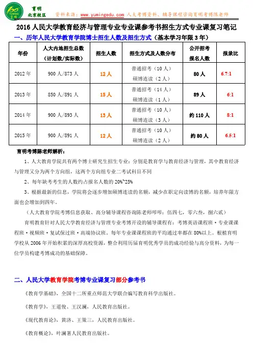2016人民大学教育经济与管理考博复习资料复习成功经验答题技巧-育明教育