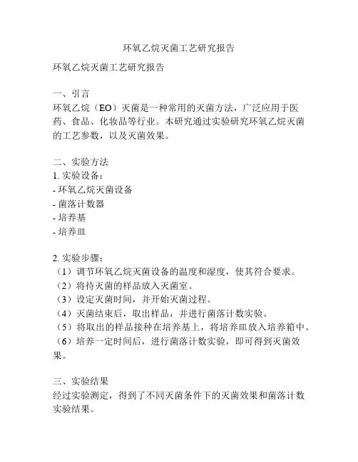 环氧乙烷灭菌工艺研究报告