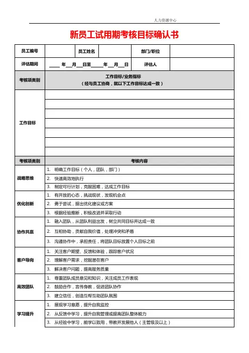 新员工试用期考核目标确认书