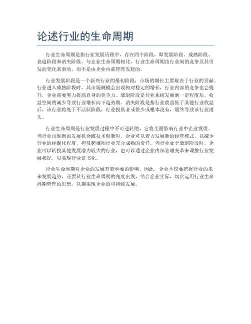 论述行业的生命周期