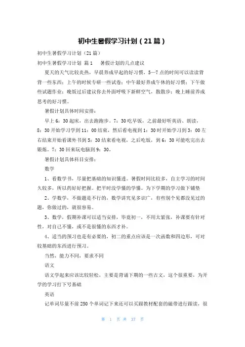 初中生暑假学习计划(21篇)