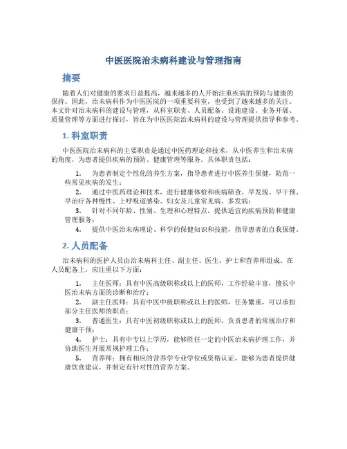 中医医院治未病科建设与管理指南