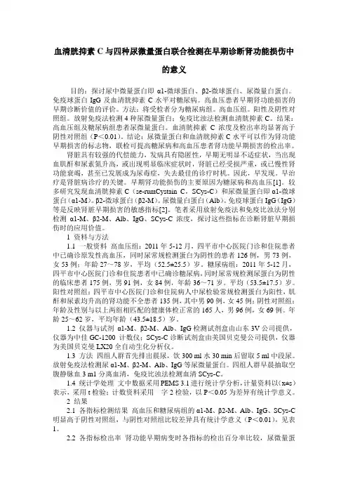 血清胱抑素C与四种尿微量蛋白联合检测在早期诊断肾功能损伤中的意义
