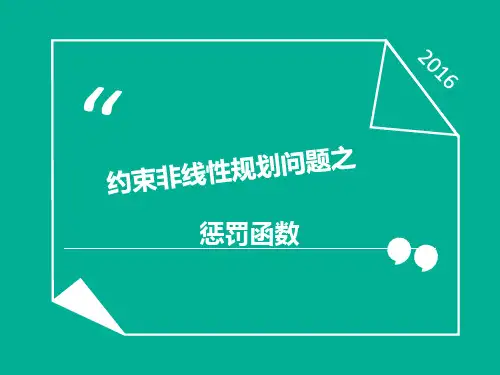 惩罚函数