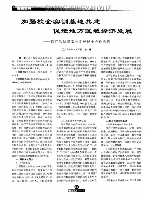加强校企实训基地共建 促进地方区域经济发展——以广西纺织工业学校校企合作为例