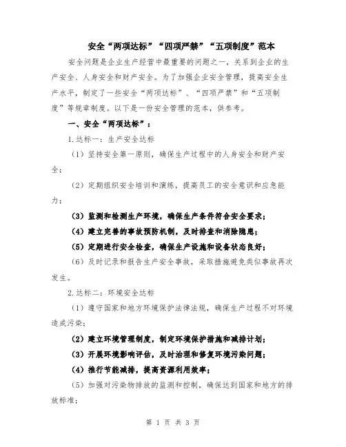 安全“两项达标”“四项严禁”“五项制度”范本