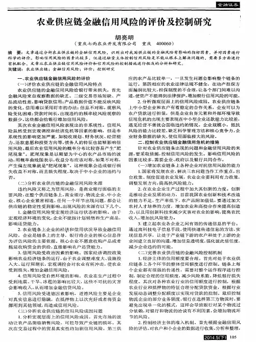 农业供应链金融信用风险的评价及控制研究