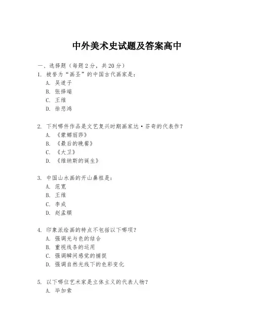 中外美术史试题及答案高中