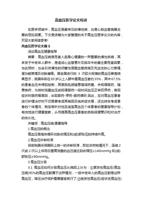 高血压医学论文综述