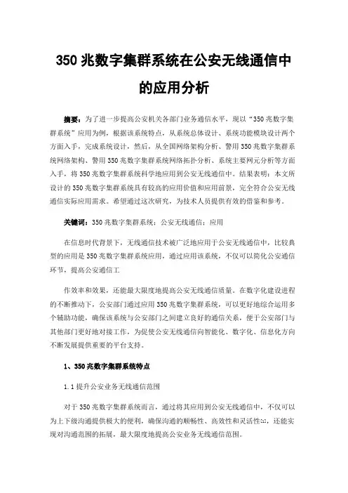 350兆数字集群系统在公安无线通信中的应用分析