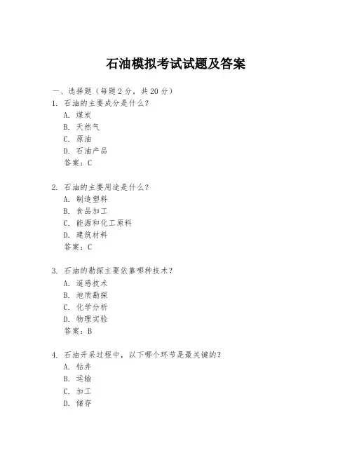 石油模拟考试试题及答案